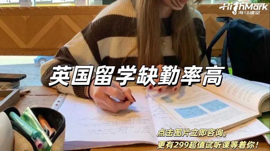 英國(guó)留學(xué)缺勤率高怎么辦？