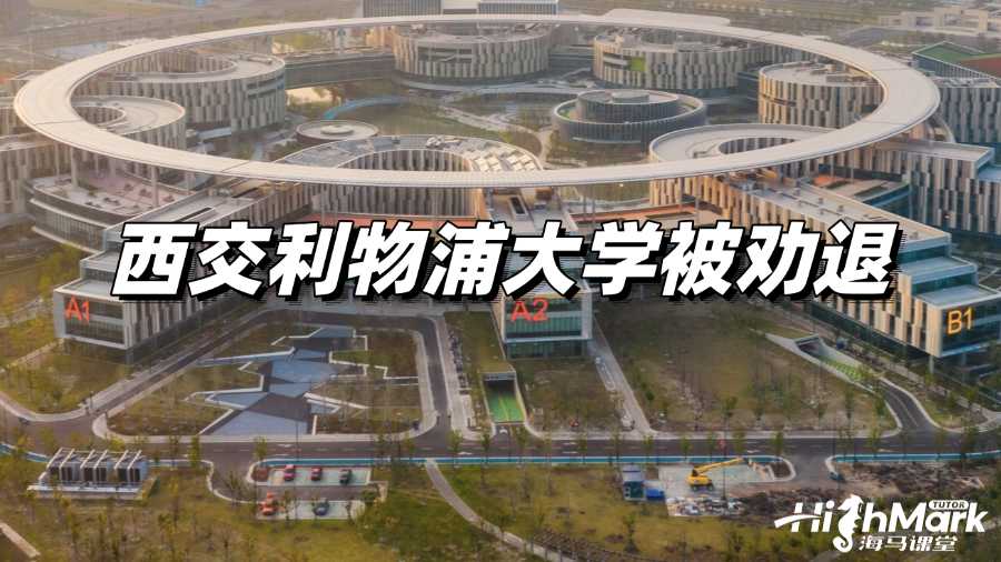 西交利物浦大學(xué)被勸退?3分鐘教你如何正確應(yīng)對!