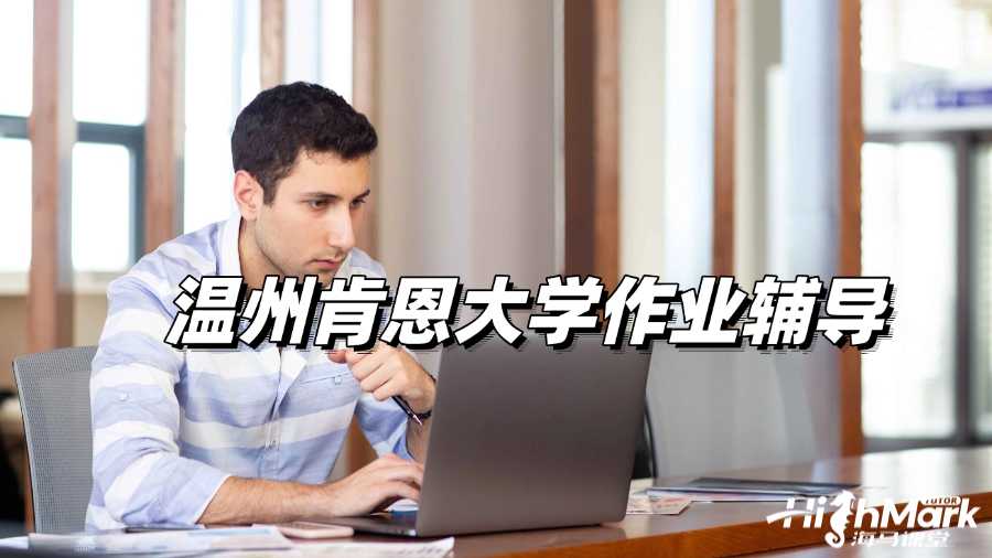 溫州肯恩大學(xué)作業(yè)輔導(dǎo)，D級(jí)遠(yuǎn)遠(yuǎn)不夠!