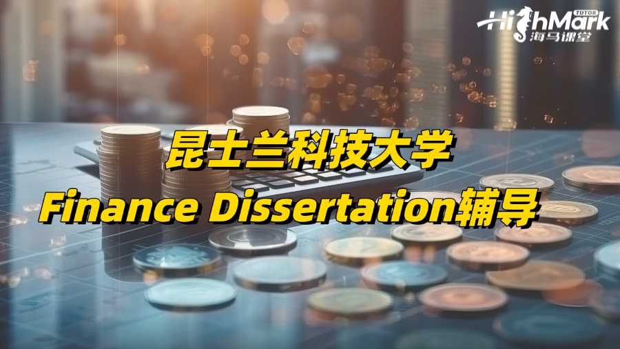 昆士蘭科技大學(xué)Finance Dissertation輔導(dǎo)