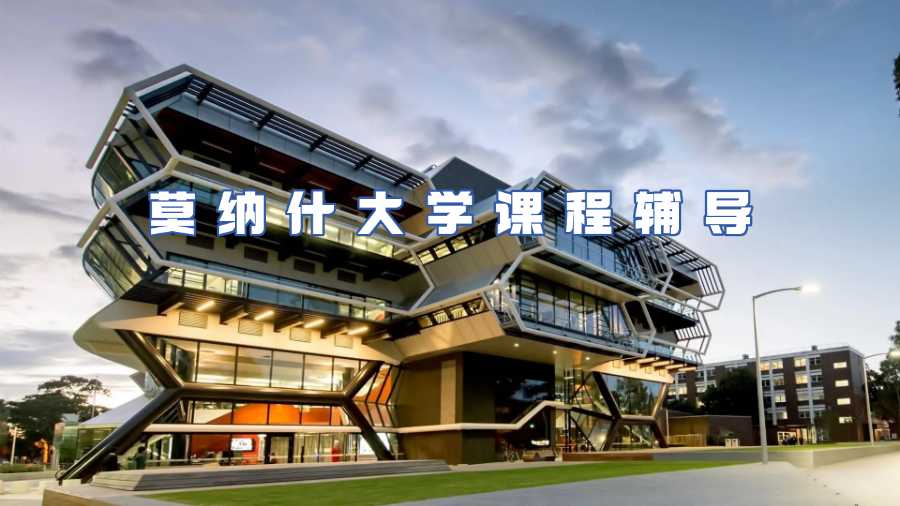 莫納什大學(xué)課程輔導(dǎo)