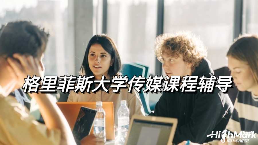 格里菲斯大學(xué)傳媒學(xué)課程想找輔導(dǎo)