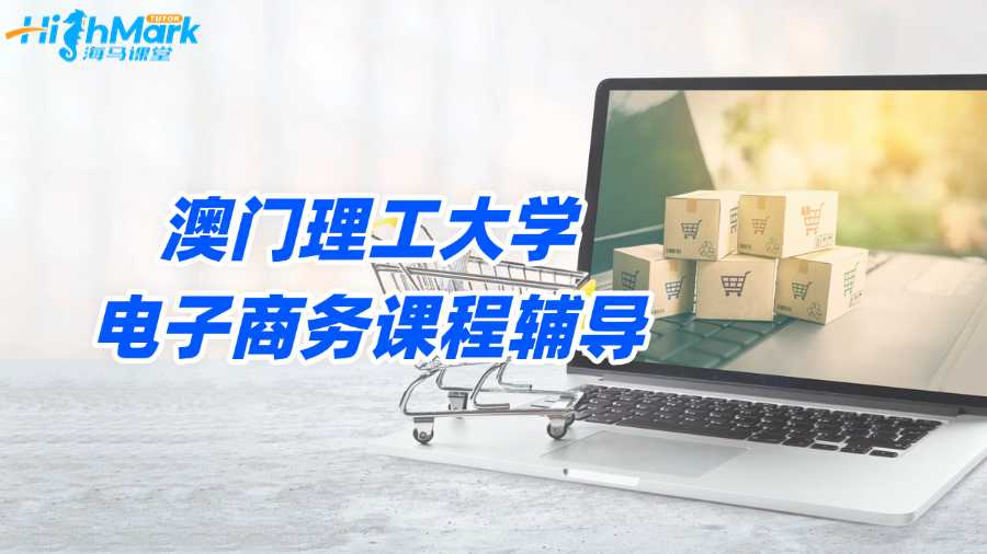 澳門理工大學電子商務(wù)課程輔導老師去哪找?