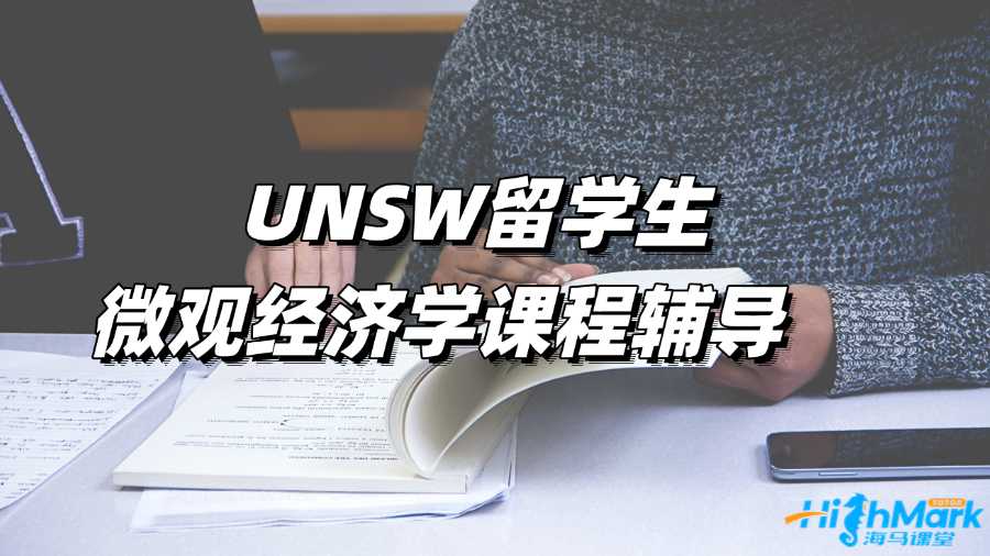 UNSW留學(xué)生微觀經(jīng)濟學(xué)課程輔導(dǎo)選哪家?