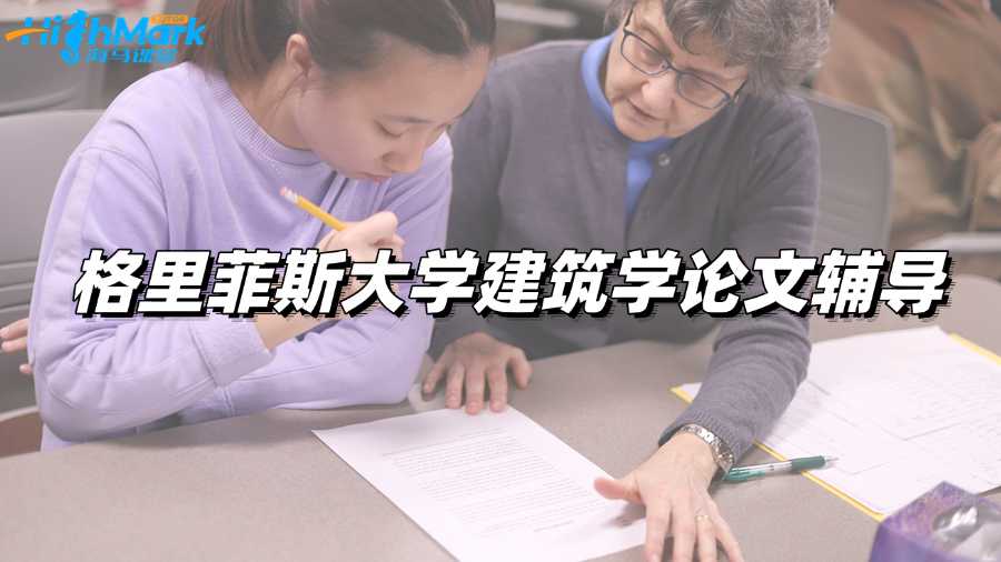 格里菲斯大學(xué)建筑學(xué)論文輔導(dǎo)——學(xué)霸必備!