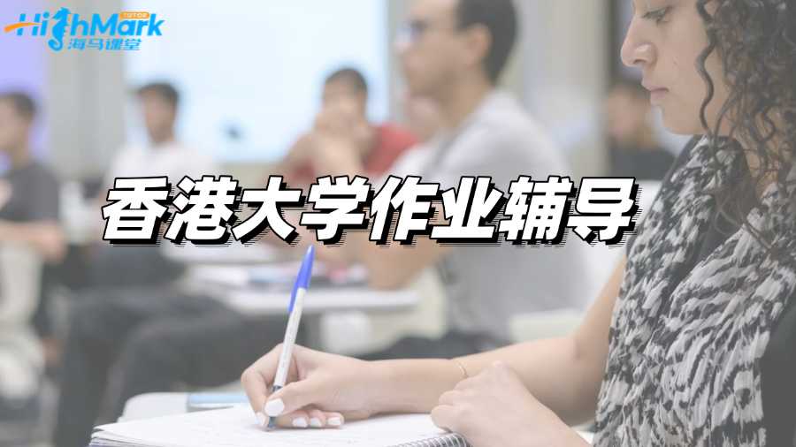 香港大學(xué)作業(yè)輔導(dǎo)，助你輕松提分!