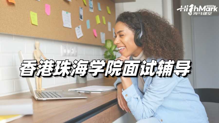 毫無準(zhǔn)備?不如試試香港珠海學(xué)院面試輔導(dǎo)!