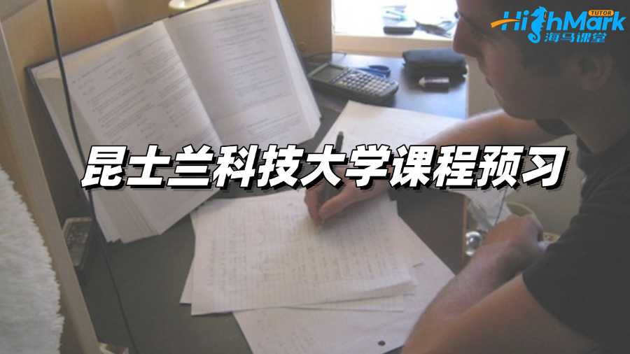 昆士蘭科技大學(xué)課程預(yù)習(xí)，邁出高分第一步!