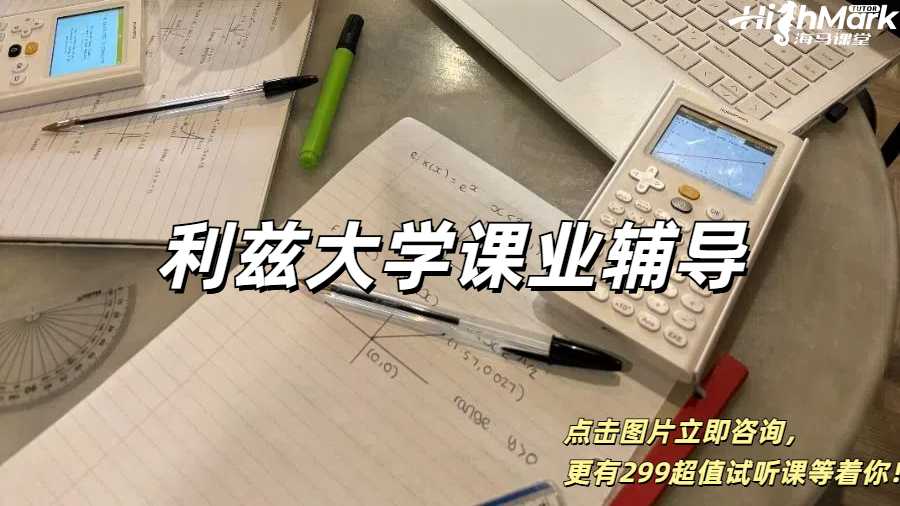 利茲大學課業(yè)輔導，輕松拿到你想要的成績！
