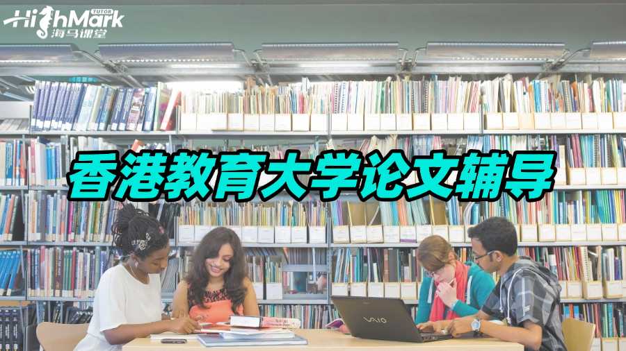 香港教育大學(xué)論文輔導(dǎo)：教育學(xué)論文的撰寫竅門