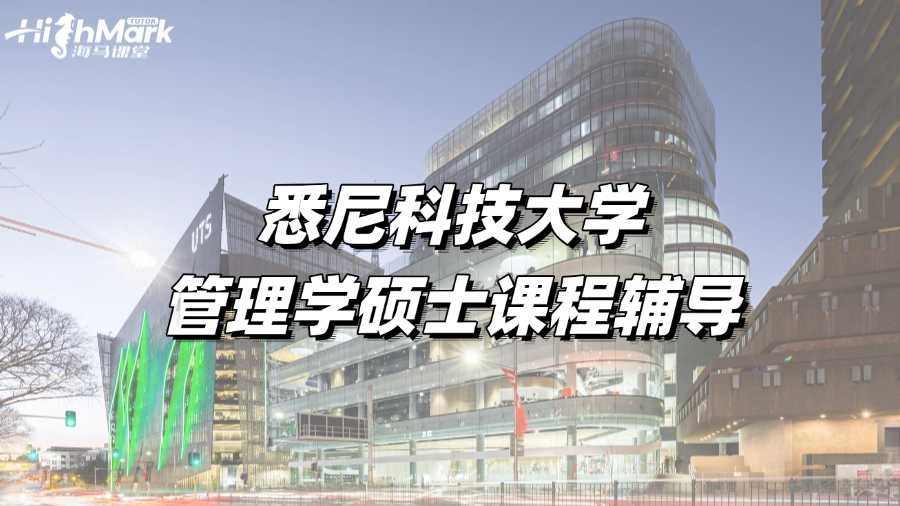 想找悉尼科技大學管理學碩士課程輔導老師