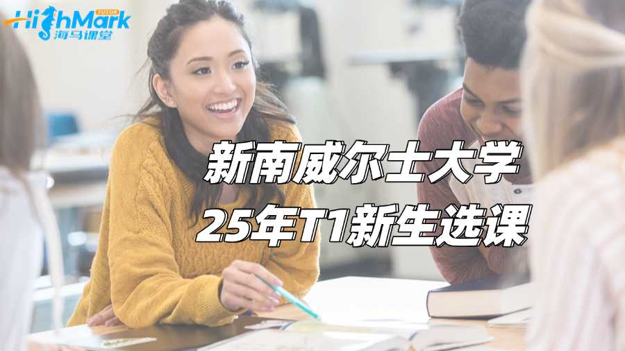 新南威爾士大學25年T1新生選課輔導