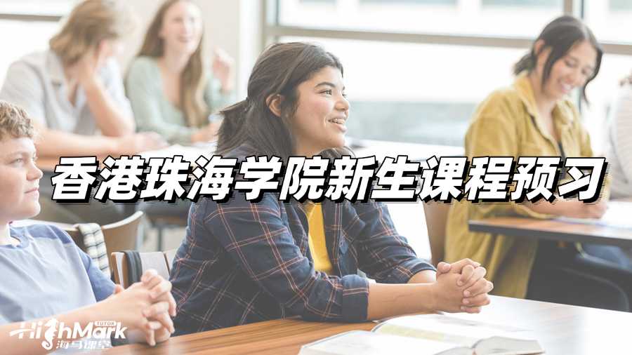 香港珠海學(xué)院新生課程預(yù)習(xí)，輕松夯實(shí)基礎(chǔ)!