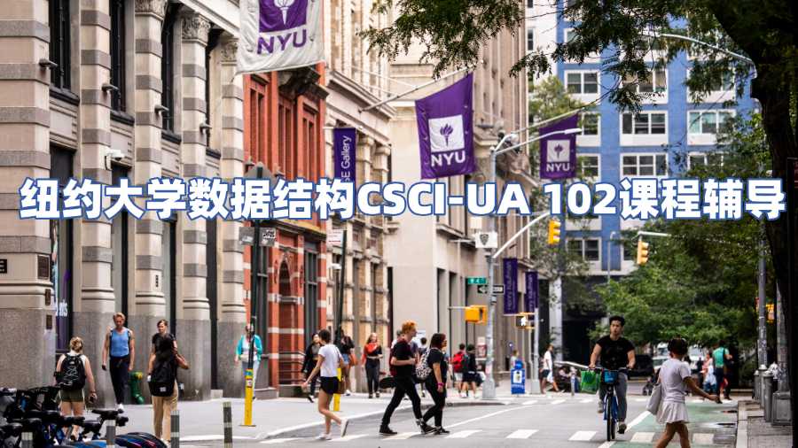 紐約大學數(shù)據(jù)結構CSCI-UA 102課程輔導