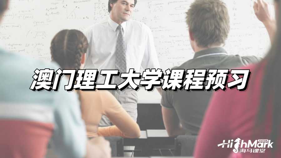 澳門理工大學(xué)課程預(yù)習(xí)