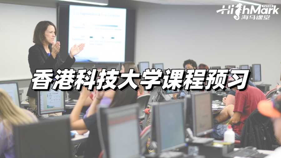 香港科技大學(xué)課程預(yù)習(xí)，高效學(xué)習(xí)持續(xù)進(jìn)步!