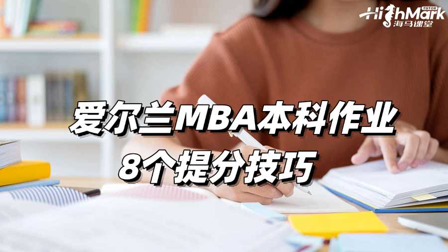 愛爾蘭MBA本科作業(yè)8個提分技巧
