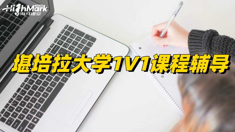 堪培拉大學(xué)1V1課程輔導(dǎo)，找好竅門HD并不難!