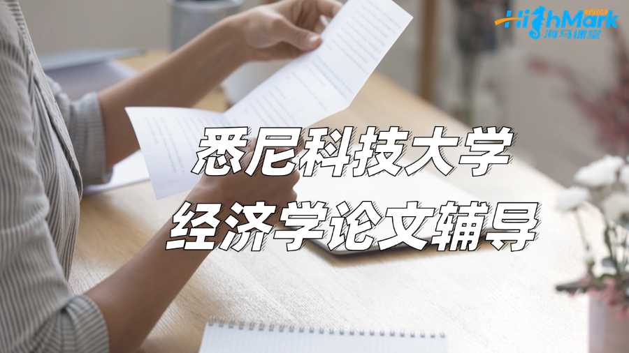 悉尼科技大學經濟學論文輔導：如何選擇最佳模型