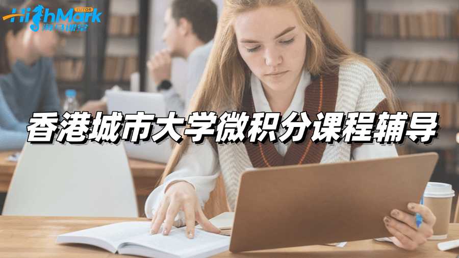 香港城市大學(xué)微積分課程輔導(dǎo)：最佳學(xué)習(xí)方法