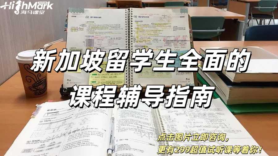 新加坡留學(xué)生全面的課程輔導(dǎo)指南