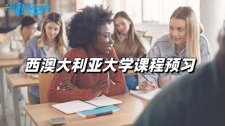 西澳大利亞大學課程預習