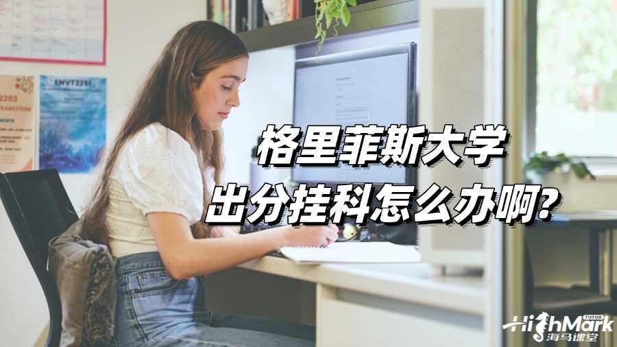 格里菲斯大學出分掛科怎么辦啊?