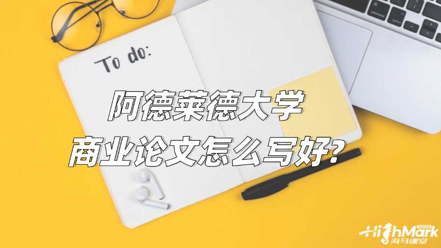 阿德萊德大學(xué)商業(yè)論文怎么寫(xiě)好?