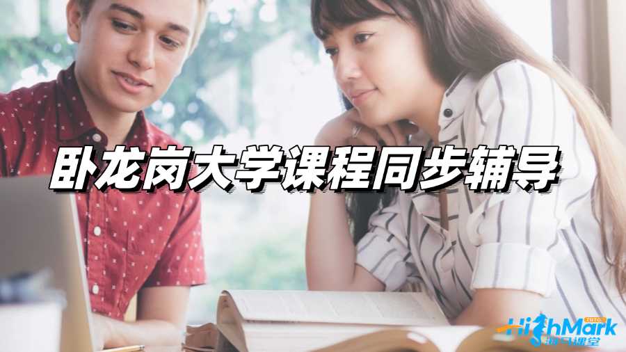 臥龍崗大學(xué)課程同步輔導(dǎo)，牢牢掌握學(xué)霸學(xué)習(xí)方法!