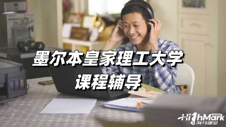 墨爾本皇家理工大學(xué)課程輔導(dǎo)