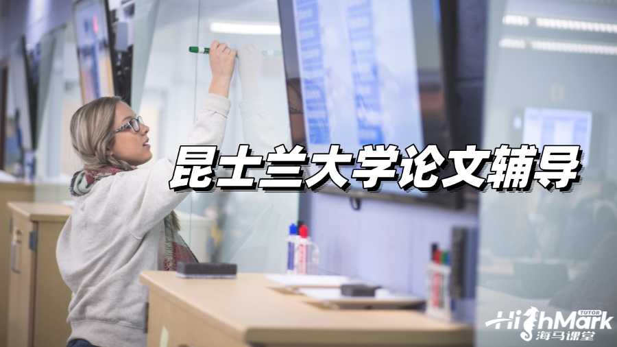 昆士蘭大學(xué)論文輔導(dǎo)