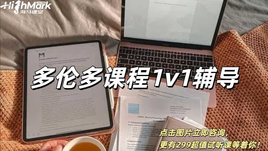 多倫多大學1v1課程輔導