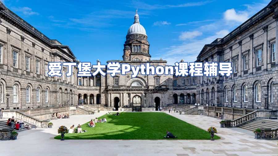 愛丁堡大學課程輔導