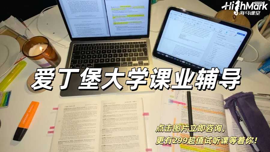 讓你一步到位的愛丁堡大學(xué)課業(yè)輔導(dǎo)！