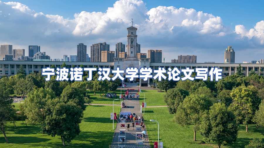 寧波諾丁漢大學學術論文寫作