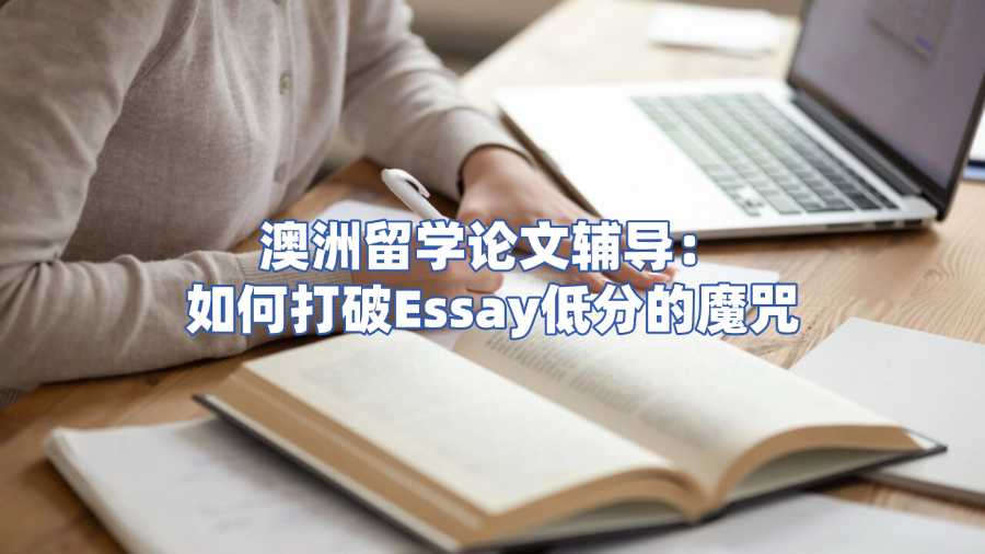 澳洲留學論文輔導
