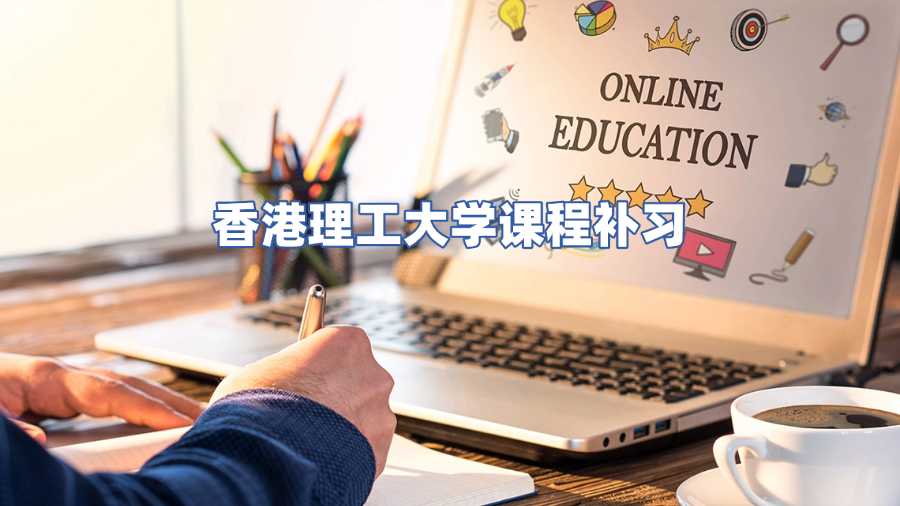 香港理工大學(xué)課程補習(xí)