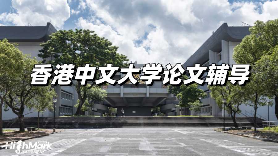 香港中文大學(xué)論文輔導(dǎo)，拿A原來(lái)沒(méi)我想象的那么難!
