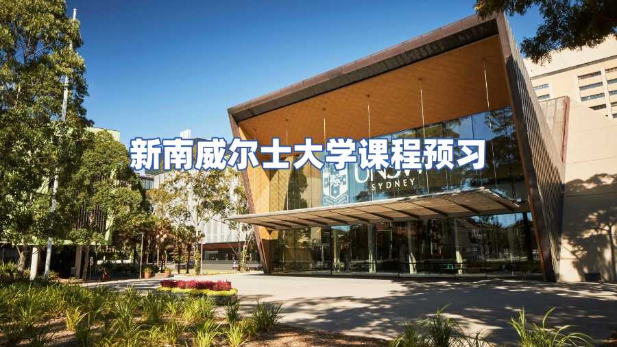 新南威爾士大學(xué)課程預(yù)習(xí)