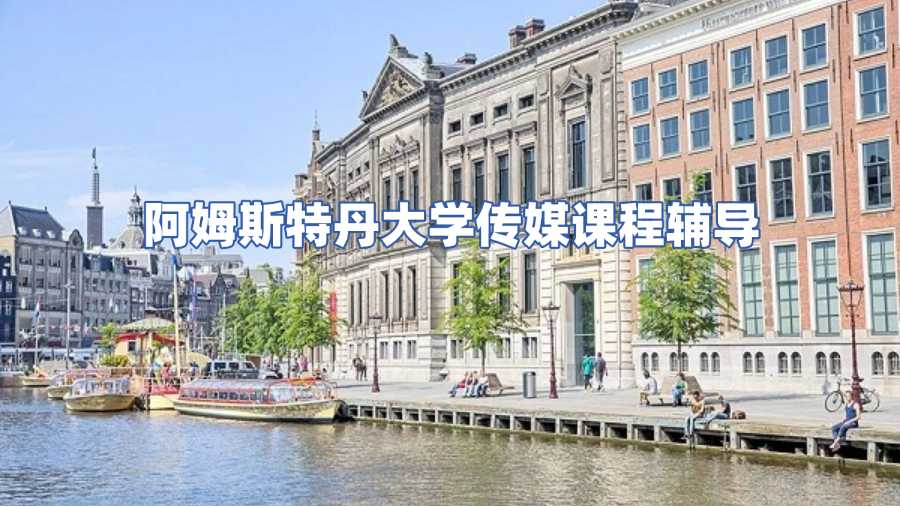 阿姆斯特丹大學(xué)課程輔導(dǎo)