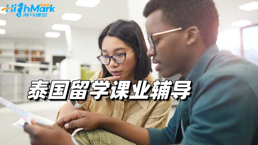 泰國留學跟不上進度怎么辦?試試課業(yè)輔導!