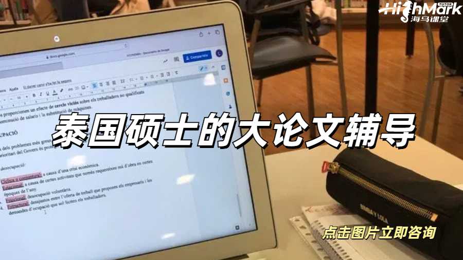 泰國碩士的大論文