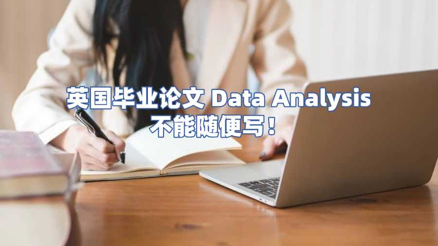 英國畢業(yè)論文 Data Analysis 不能隨便寫！