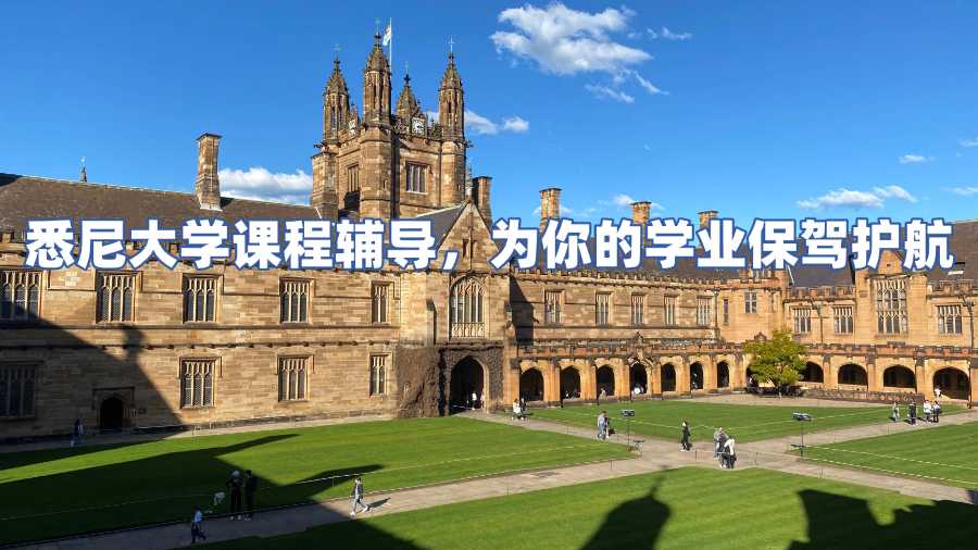 悉尼大學課程輔導