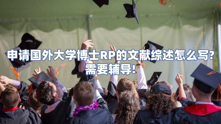 博士rp輔導(dǎo)