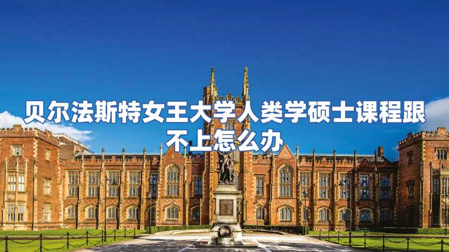 貝爾法斯特女王大學(xué)人類學(xué)碩士課程輔導(dǎo)