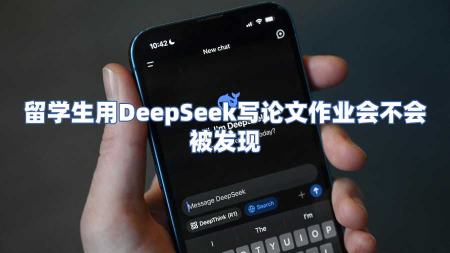 留學生用DeepSeek寫論文作業(yè)會不會被發(fā)現(xiàn)