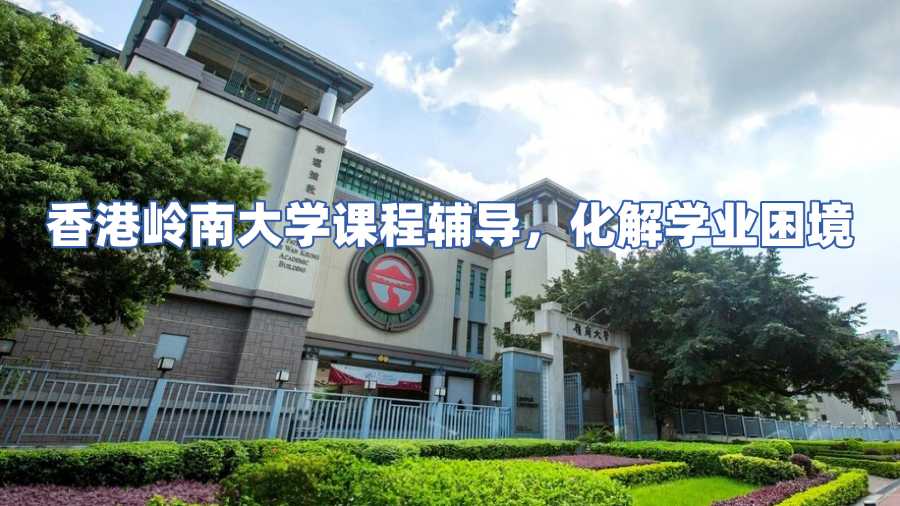 香港嶺南大學(xué)課程輔導(dǎo)