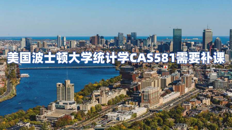 美國波士頓大學(xué)CAS581課程輔導(dǎo)