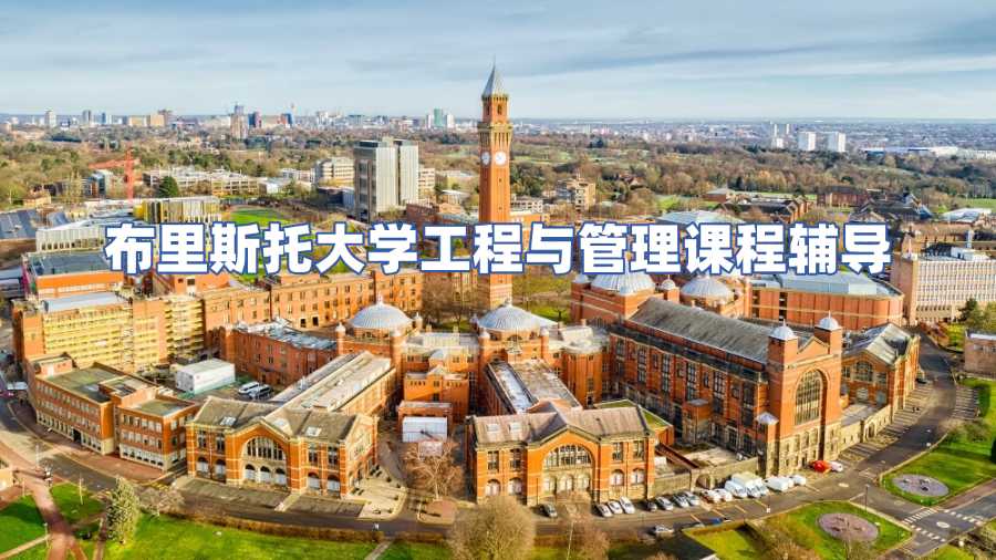 布里斯托大學(xué)工程與管理課程輔導(dǎo)